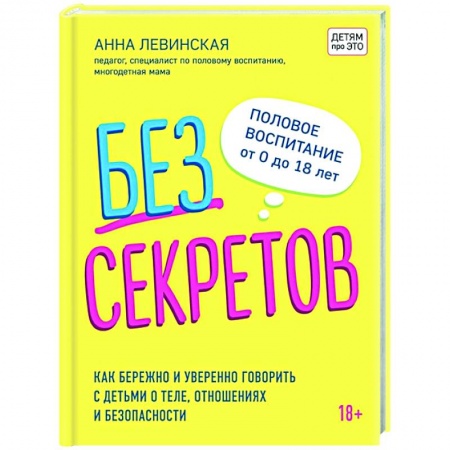 Книги для родителей, книга Без секретов. Как бережно и уверенно говорить с детьми о теле, отношениях и безопасности заказать