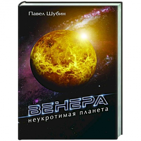 Астрономия, книга Венера. Неукротимая планета заказать