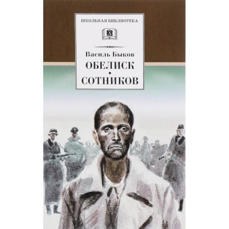Произведения школьной программы, книга Обелиск. Сотников заказать