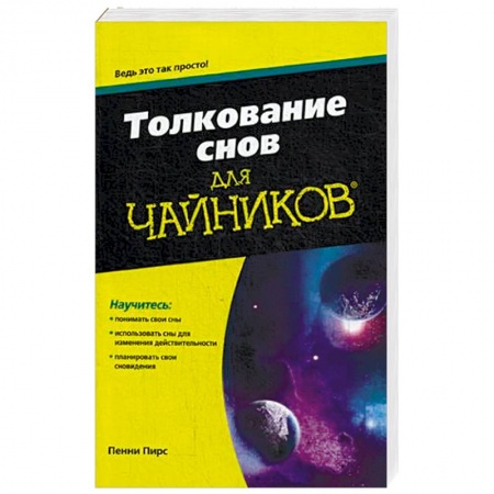Толкование снов, книга Толкование снов для «чайников» заказать