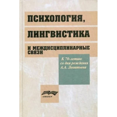 Психология. Общие работы, книга Психология, лингвистика и междисциплинарная связи заказать
