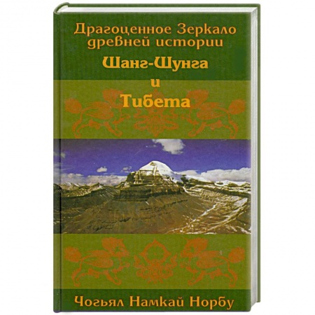 Книги, книга Драгоценное Зеркало древней истории Шанг-Шунга и Тибета. заказать