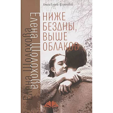 Русская современная проза, книга Ниже бездны, выше облаков: повесть заказать