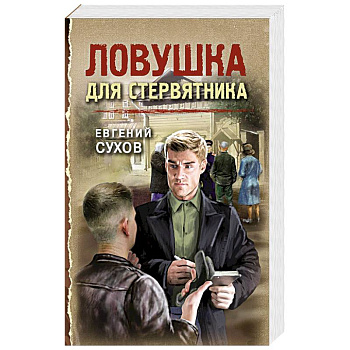 Ловушка для стервятника