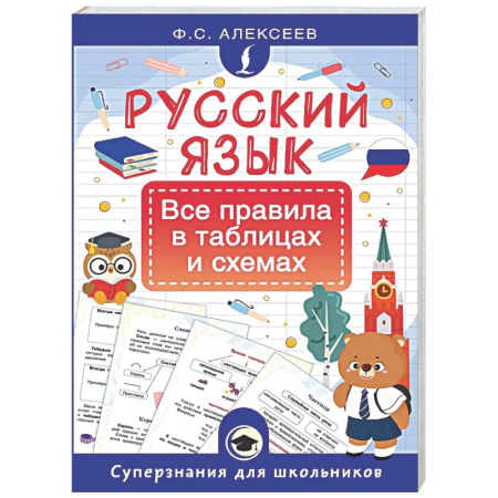 Русский язык. Учебные пособия, книга Русский язык. Все правила в таблицах и схемах заказать