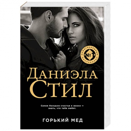 Зарубежный любовный роман, книга Горький мед заказать