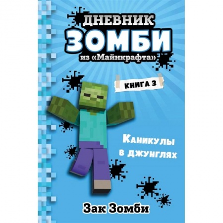 Мистика. Фантастика. Фэнтези, книга Дневник Зомби из «Майнкрафта». Книга 3. Каникулы в джунглях заказать