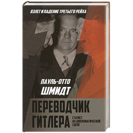 Другие биографии, мемуары, книга Переводчик Гитлера. Статист на дипломатической сцене заказать