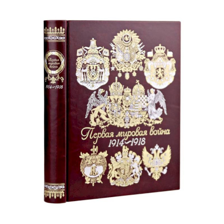 Первая мировая война (1914-1918), книга Первая мировая война заказать