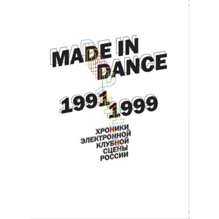 Танец. Балет. Хореография, книга Made in Dance. 1991-1999. Хроники электронной клубной сцены России заказать