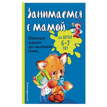 Развитие общих способностей, книга Занимаемся с мамой: для детей 6-7 лет заказать