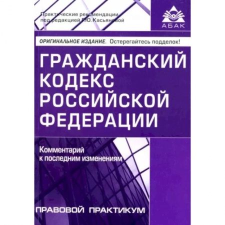 Гражданское право, книга Гражданский кодекс Российской Федерации. Комментарии к последним изменениям заказать