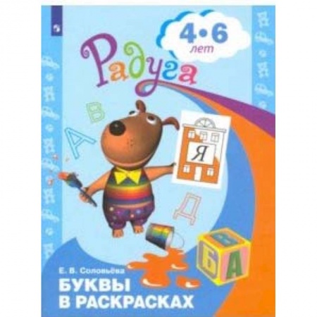 Книги для дошкольников (4-6 лет), книга Буквы в раскрасках. Пособие для детей 4-6 лет. ФГОС ДО заказать