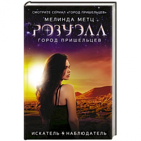 Зарубежная современная проза, книга Розуэлл. Город пришельцев. Искатель. Наблюдатель заказать