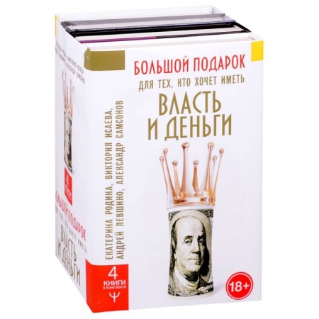 Психология личности, книга Большой подарок для тех, кто хочет иметь власть и деньги заказать