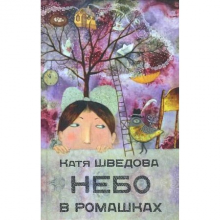 Книги, книга Небо в ромашках заказать