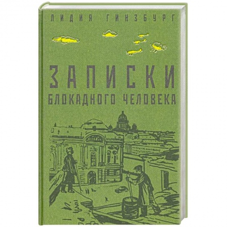 История, книга Записки блокадного человека заказать