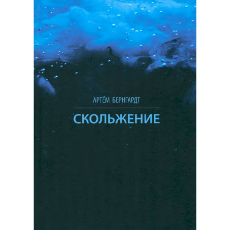 Русская поэзия, книга Скольжение заказать