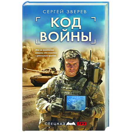 Боевики, военные, книга Код войны заказать