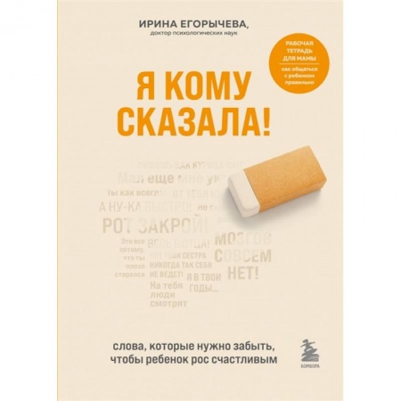 Психология, книга Я кому сказала! Слова, которые нужно забыть, чтобы ребенок рос счастливым заказать