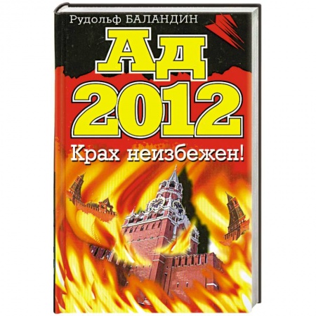 Книги, книга Ад 2012. Крах неизбежен! заказать