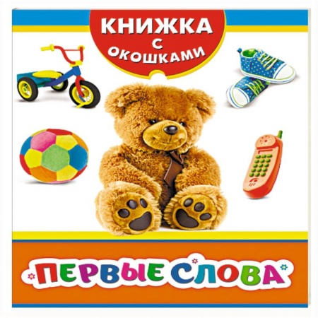 Книги, книга Первые слова заказать