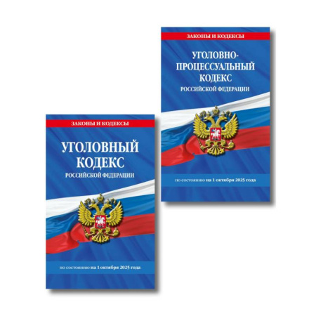 Уголовное и уголовно-процессуальное право, книга Комплект из 2-х книг: УК+УПК по сост. на 01.10.2025 заказать