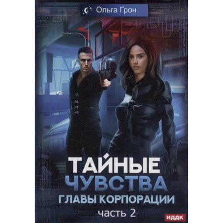 Русское фэнтези, книга Тайные чувства главы корпорации. Часть 2 заказать