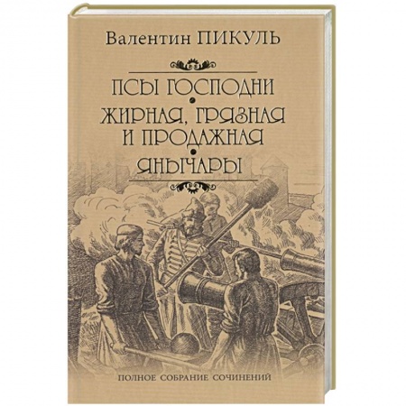 Русская классика, книга Псы господни. Жирная, грязная и продажная. Янычары заказать