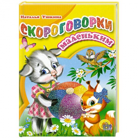 Книги, книга Скороговорки маленьким заказать