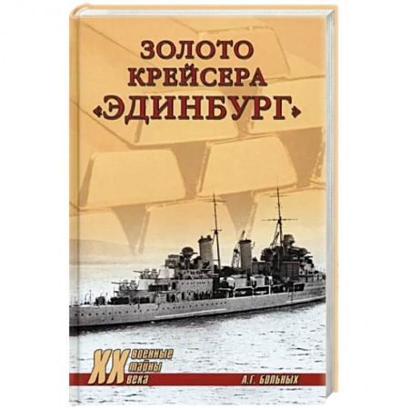 Вторая мировая война (1939-1945), книга Золото крейсера 'Эдинбург' заказать