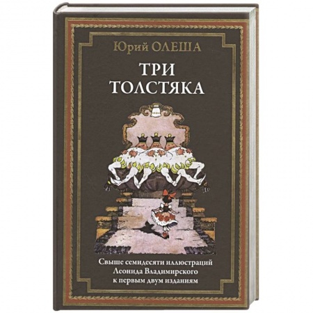 Русская современная проза, книга Три толстяка заказать