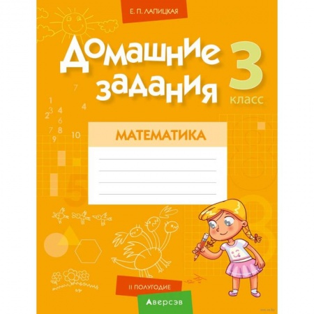 Математика. Алгебра. Геометрия, книга Математика.  3 класс. Домашние задания ( II полугодие) заказать