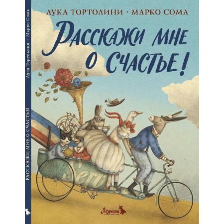 Зарубежная современная проза, книга Расскажи мне о счастье! заказать