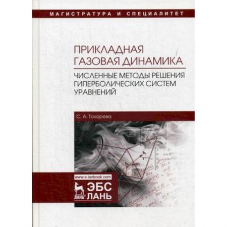 Математика, книга Прикладная газовая динамика. Численные методы решения гиперболических систем уравнений. Учебное пособие заказать