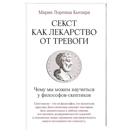Философия, книга Секст как лекарство от тревоги. Чему мы можем научиться у философов-скептиков заказать