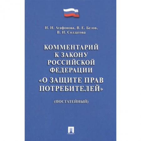 Гражданское право, книга Комментарий к Закону РФ 'О защите прав потребителей' (постатейный) заказать