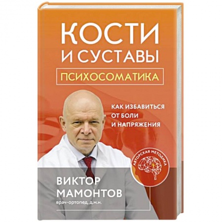Специальная медицина, книга Кости и суставы: психосоматика. Как избавиться от боли и напряжения заказать