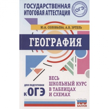 География, книга ОГЭ. География. Весь школьный курс в таблицах и схемах для подготовки к основному государственному экзамену заказать