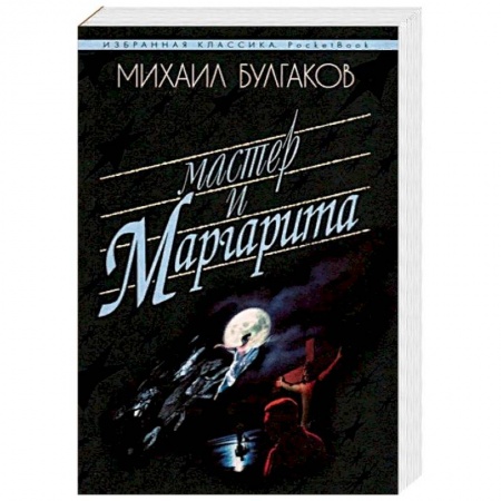 Русская классика, книга Мастер и Маргарита заказать