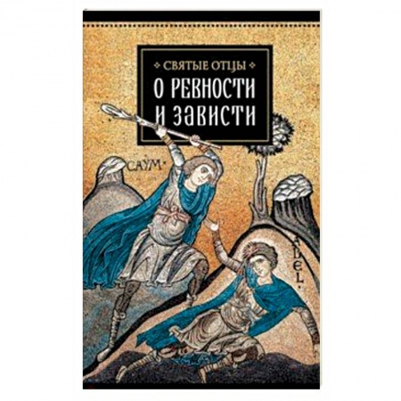 Православие в целом, книга Святые отцы о ревности и зависти заказать