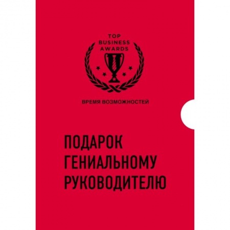 Экономика. Бизнес, книга Подарок гениальному руководителю. Время возможностей. Подарок мужчине/подарочный набор/подарок руководителю/подарок коллеге/книга в подарок/набор книг/подарок директору/подарок сотруднику/бизнес-подарок заказать
