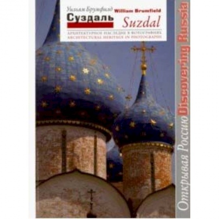 Архитектура, книга Суздаль. Архитектурное наследие в фотографиях заказать