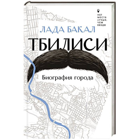 История городов, книга Тбилиси. Биография города заказать
