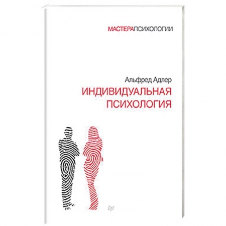 Психология личности, книга Индивидуальная психология заказать