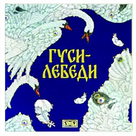 Сказки отечественных писателей, книга Гуси-Лебеди заказать