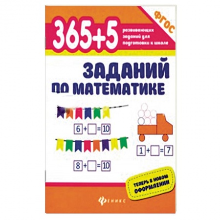 Обучение счету. Математика, книга 365+5 заданий по математике заказать