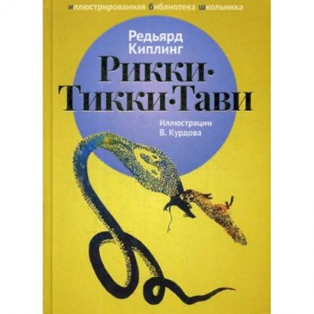 Произведения школьной программы, книга Рикки-Тикки-Тави заказать