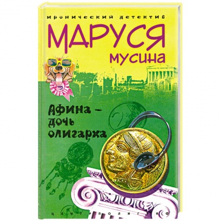 Книги, книга Афина - дочь олигарха заказать