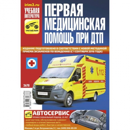 Первая медицинская помощь. Неотложная терапия, книга Первая медицинская помощь при ДТП заказать